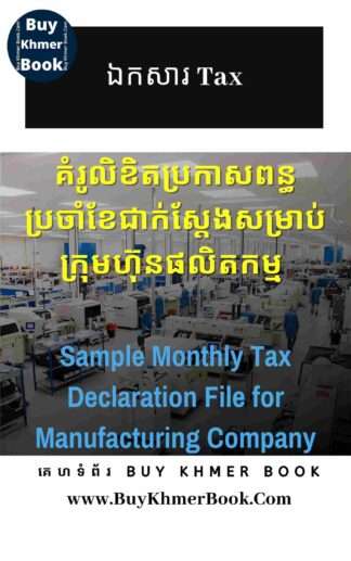 គំរូលិខិតប្រកាសពន្ធប្រចាំខែជាក់ស្តែងសម្រាប់ក្រុមហ៊ុនផលិតកម្ម (Sample Monthly Tax Declaration File for Manufacturing Company)