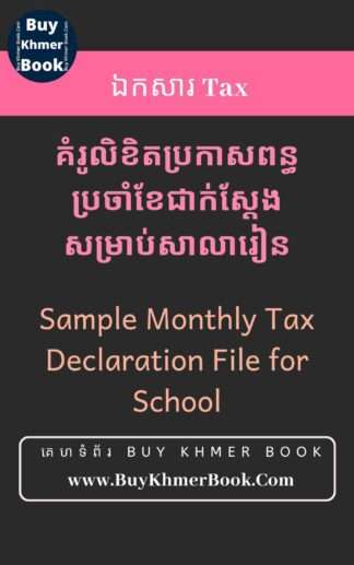 គំរូលិខិតប្រកាសពន្ធប្រចាំខែជាក់ស្តែងសម្រាប់សាលារៀន(Sample Monthly Tax Declaration File for School)