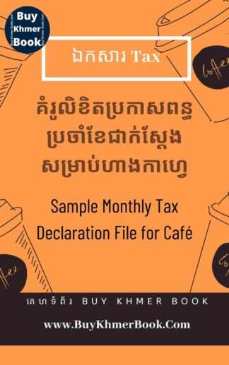 គំរូលិខិតប្រកាសពន្ធប្រចាំខែជាក់ស្តែងសម្រាប់ហាងកាហ្វេ (Sample Monthly Tax Declaration File for Café)