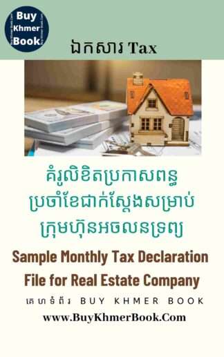 គំរូលិខិតប្រកាសពន្ធប្រចាំខែជាក់ស្តែងសម្រាប់ក្រុមហ៊ុនអចលនទ្រព្យ (Sample Monthly Tax Declaration File for Real Estate Company)