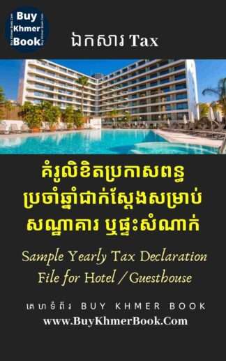 គំរូលិខិតប្រកាសពន្ធប្រចាំឆ្នាំជាក់ស្តែងសម្រាប់សណ្ឋាគារឬផ្ទះសំណាក់ (Sample Yearly Tax Declaration File for Hotel / Guesthouse)