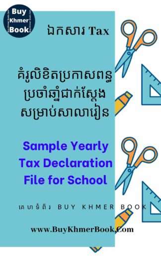 គំរូលិខិតប្រកាសពន្ធប្រចាំឆ្នាំជាក់ស្តែងសម្រាប់សាលារៀន(Sample Yearly Tax Declaration File for School)