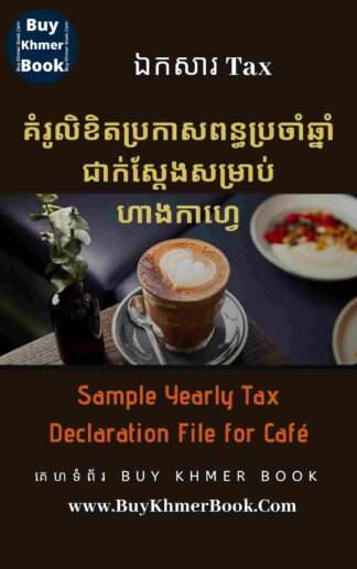 គំរូលិខិតប្រកាសពន្ធប្រចាំឆ្នាំជាក់ស្តែងសម្រាប់ហាងកាហ្វេ(Sample Yearly Tax Declaration File for Café)