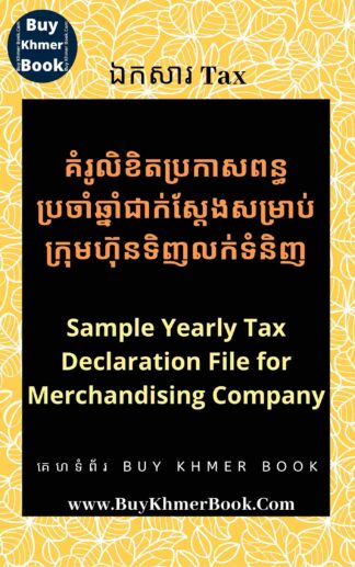 គំរូលិខិតប្រកាសពន្ធប្រចាំឆ្នាំជាក់ស្តែងសម្រាប់ក្រុមហ៊ុនទិញលក់ទំនិញ(Sample Yearly Tax Declaration File for Merchandising Company)