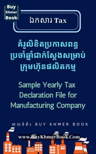 គំរូលិខិតប្រកាសពន្ធប្រចាំឆ្នាំជាក់ស្តែងសម្រាប់ក្រុមហ៊ុនផលិតកម្ម(Sample Yearly Tax Declaration File for Manufacturing Company)