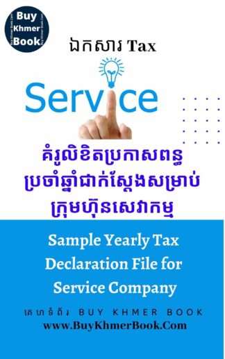 គំរូលិខិតប្រកាសពន្ធប្រចាំឆ្នាំជាក់ស្តែងសម្រាប់ក្រុមហ៊ុនសេវាកម្ម(Sample Yearly Tax Declaration File for Service Company)