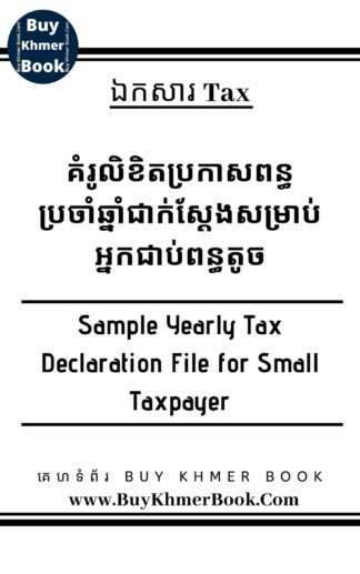 គំរូលិខិតប្រកាសពន្ធប្រចាំឆ្នាំជាក់ស្តែងសម្រាប់អ្នកជាប់ពន្ធតូចជាប្រភេទ សេវាកម្ម (Sample Yearly Tax Declaration File for Service Small taxpayer)