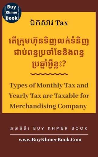 តើក្រុមហ៊ុនទិញលក់ទំនិញជាប់ពន្ធប្រចាំខែនិងពន្ធប្រឆ្នាំអ្វីខ្លះ?( Types of Monthly Tax and Yearly Tax are Taxable for Merchandising Company )