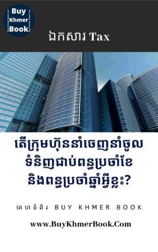 តើក្រុមហ៊ុននាំចេញនាំចូលទំនិញជាប់ពន្ធប្រចាំខែនិងពន្ធប្រឆ្នាំអ្វីខ្លះ?( Types of Monthly Tax and Yearly Tax are Taxable for Import & Export Company )