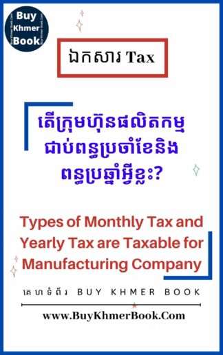 តើក្រុមហ៊ុនផលិតកម្មជាប់ពន្ធប្រចាំខែនិងពន្ធប្រឆ្នាំអ្វីខ្លះ?( Types of Monthly Tax and Yearly Tax are Taxable for Manufacturing Company )