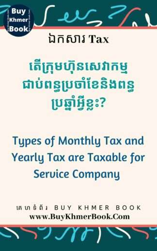 តើក្រុមហ៊ុនសេវាកម្មជាប់ពន្ធប្រចាំខែនិងពន្ធប្រឆ្នាំអ្វីខ្លះ?( Types of Monthly Tax and Yearly Tax are Taxable for Service Company )