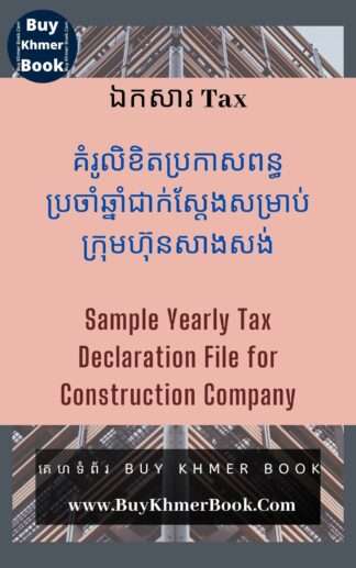 គំរូលិខិតប្រកាសពន្ធប្រចាំឆ្នាំជាក់ស្តែងសម្រាប់ក្រុមហ៊ុនសាងសង់(Sample Yearly Tax Declaration File for Construction Company)