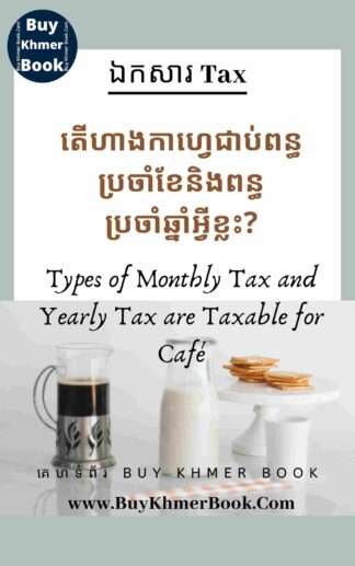 តើហាងកាហ្វេជាប់ពន្ធប្រចាំខែនិងពន្ធប្រឆ្នាំអ្វីខ្លះ?( Types of Monthly Tax and Yearly Tax are Taxable for Café)