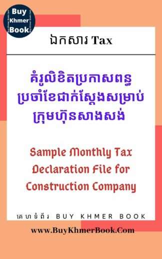 គំរូលិខិតប្រកាសពន្ធប្រចាំខែជាក់ស្តែងសម្រាប់ក្រុមហ៊ុនសាងសង់ (Sample Monthly Tax Declaration File for Construction Company)