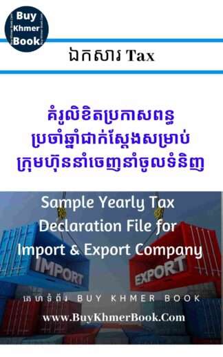គំរូលិខិតប្រកាសពន្ធប្រចាំឆ្នាំជាក់ស្តែងសម្រាប់ក្រុមហ៊ុននាំចេញនាំចូលទំនិញ(Sample Yearly Tax Declaration File for Import & Export Company)