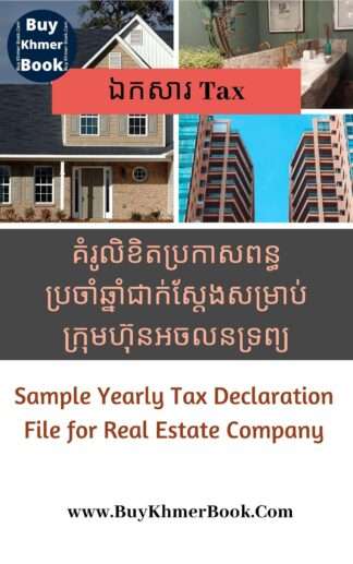 គំរូលិខិតប្រកាសពន្ធប្រចាំឆ្នាំជាក់ស្តែងសម្រាប់ក្រុមហ៊ុនអចលនទ្រព្យ(Sample Yearly Tax Declaration File for Real Estate Company)
