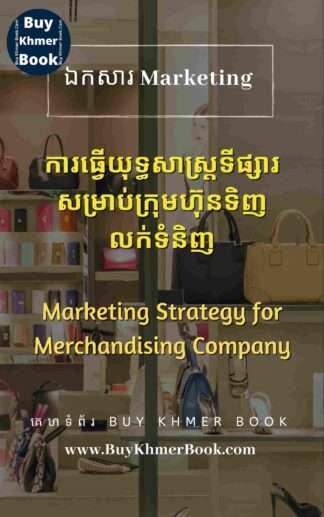 ការធ្វើយុទ្ធសាស្ត្រទីផ្សារសម្រាប់ក្រុមហ៊ុនទិញលក់ទំនិញ (Marketing Strategy for Merchandising Company)