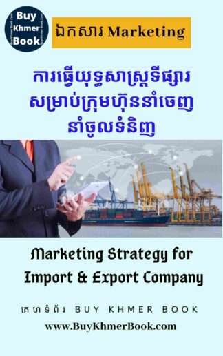 ការធ្វើយុទ្ធសាស្ត្រទីផ្សារសម្រាប់ក្រុមហ៊ុននាំចេញនាំចូលទំនិញ(Marketing Strategy for Import and Export Company)