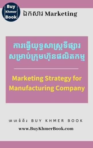 ការធ្វើយុទ្ធសាស្ត្រទីផ្សារសម្រាប់ក្រុមហ៊ុនផលិតកម្ម (Marketing Strategy for Manufacturing Company)