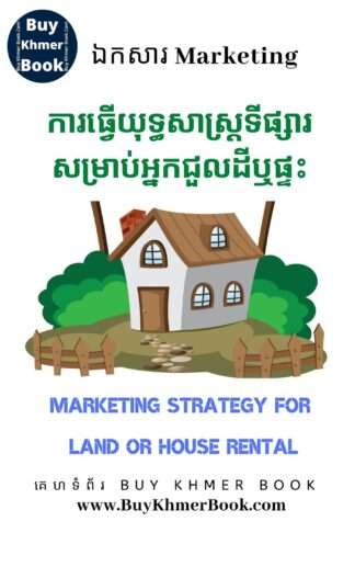 ការធ្វើយុទ្ធសាស្ត្រទីផ្សារសម្រាប់ក្រុមហ៊ុនអចលនទ្រព្យទាក់ទងនឹងការលក់ឬជួល ផ្ទះឬដី (Marketing Strategy for Real Estate Company of Selling and Renting House or Land )