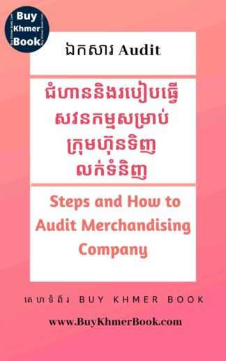 ជំហាននិងរបៀបធ្វើសវនកម្មសម្រាប់ក្រុមហ៊ុនទិញលក់ទំនិញ ក៏ជាក្រុមហ៊ុននាំចេញ នាំចូលទំនិញ ( Steps and How to Audit Merchandising Company / Import & Export )
