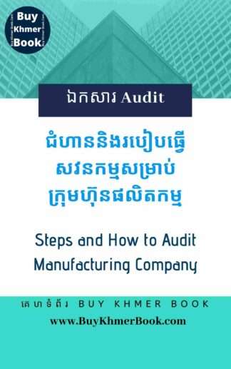 ជំហាននិងរបៀបធ្វើសវនកម្មសម្រាប់ក្រុមហ៊ុនផលិតកម្ម ( Steps and How to Audit Manufacturing Company)