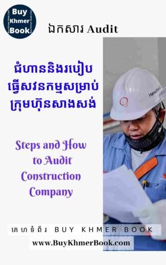 ជំហាននិងរបៀបធ្វើសវនកម្មសម្រាប់ក្រុមហ៊ុនសាងសង់ ( Steps and How to Audit Construction Company)