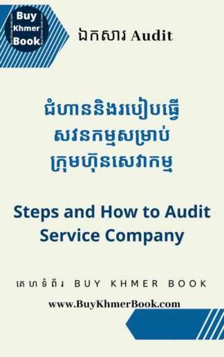 ជំហាននិងរបៀបធ្វើសវនកម្មសម្រាប់ក្រុមហ៊ុនសេវាកម្ម ( Steps and How to Audit Service Company)