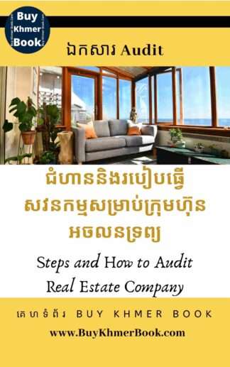 ជំហាននិងរបៀបធ្វើសវនកម្មសម្រាប់ក្រុមហ៊ុនអចលនទ្រព្យ  ( Steps and How to Audit Real Estate Company )