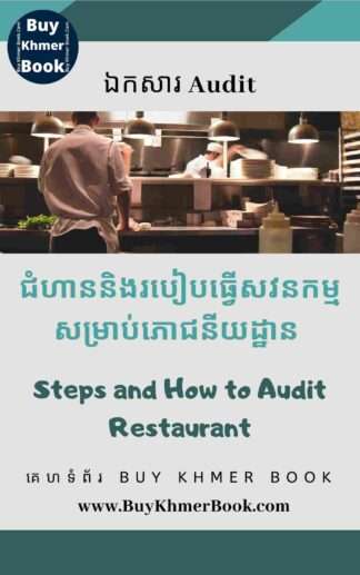 ជំហាននិងរបៀបធ្វើសវនកម្មសម្រាប់ភោជនីយដ្ឋាន ក៏ដូចជាហាងកាហ្វេ ( Steps and How to Audit Restaurant / Café)