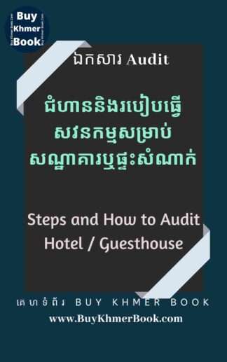 ជំហាននិងរបៀបធ្វើសវនកម្មសម្រាប់សណ្ឋាគារឬផ្ទះសំណាក់( Steps and How to Audit Hotel / Guesthouse)