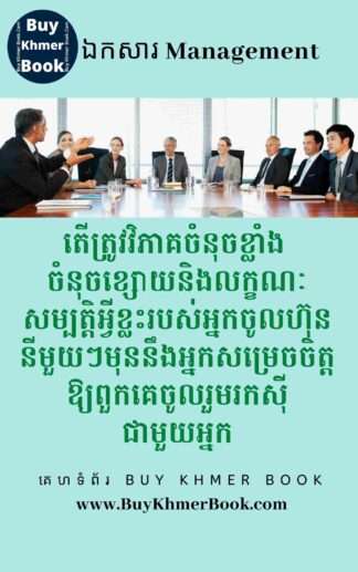 តើត្រូវវិភាគចំនុចខ្លាំង ចំនុចខ្សោយនិងលក្ខណៈសម្បត្តិអ្វីខ្លះរបស់អ្នកចូលហ៊ុននីមួយៗមុននឹងអ្នកសម្រេចចិត្តអោយពួកគេចូលរួមរកស៊ីជាមួយអ្នក(Analyzing Strength, Weakness and Qualifications of each Owner before Deciding to Join Business Together)