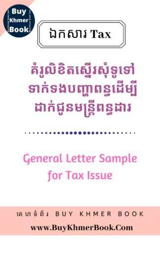 គំរូលិខិតស្នើរសុំដោះស្រាយបញ្ហាទូទៅទាក់ទងពន្ធនិងគំរូសំណើសុំកែតម្រូវលិខិតប្រកាសពន្ធឡើងវិញ (General Letter Sample for Tax Issue and Letter Sample Requesting Tax Declaration Again )