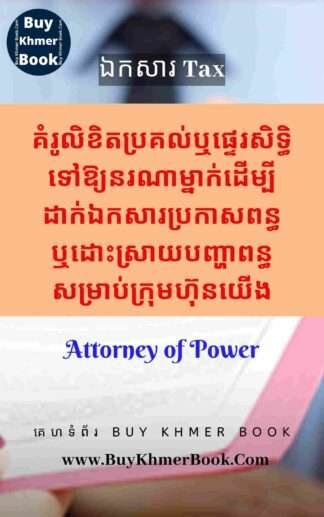 គំរូលិខិតប្រគល់ឬផ្ទេរសិទ្ធិទៅឱ្យនរណាម្នាក់ដើម្បីដាក់ឯកសារប្រកាសពន្ធឬដោះស្រាយបញ្ហាពន្ធសម្រាប់ក្រុមហ៊ុនយើង (Attorney of Power )