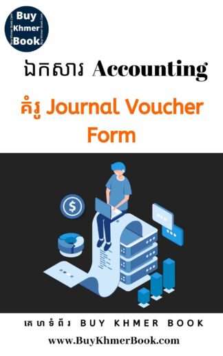 គំរូ Journal Voucher (Journal Voucher Form / Template)