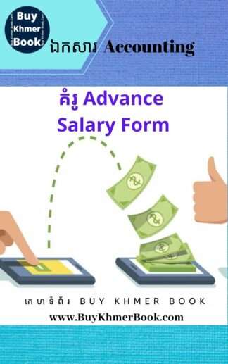 គំរូ Advance Salary Form/ Template
