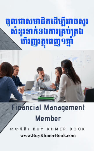 ចូលជាសមាជិកដើម្បីអាចសួរសំនួរទាក់ទងការគ្រប់គ្រង​ហិរញ្ញវត្ថុពេញ១ឆ្នាំ (Financial Management Member)