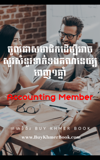 ចូលជាសមាជិកដើម្បីអាចសួរសំនួរទាក់ទងគណនេយ្យពេញ១ឆ្នាំ (Accounting Member)