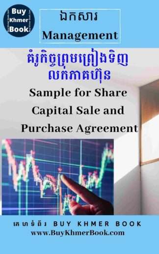 គំរូកិច្ចព្រមព្រៀងទិញ លក់ភាគហ៊ុន (Sample for Share Capital Sale and Purchase Agreement)