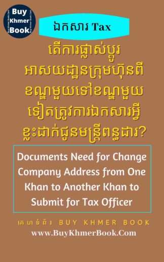 តើការផ្លាស់ប្តូរអាសយដ្ឋានក្រុមហ៊ុនពីខណ្ឌមួយទៅខណ្ឌមួយទៀត ត្រូវការឯកសារអ្វីខ្លះដាក់ជូនមន្រ្តីពន្ធដារ ( Documents Need for Change Company Address from one Khan to another Khan to Submit for Tax officer) ?