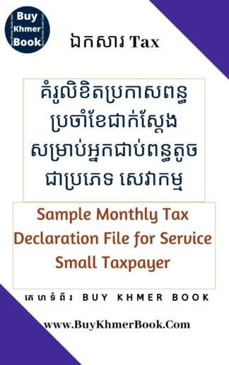 គំរូលិខិតប្រកាសពន្ធប្រចាំខែជាក់ស្តែងសម្រាប់អ្នកជាប់ពន្ធតូចជាប្រភេទ សេវាកម្ម (Sample Monthly Tax Declaration File for Service Small Taxpayer)