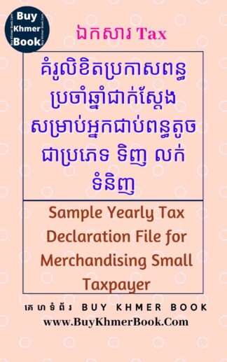 គំរូលិខិតប្រកាសពន្ធប្រចាំឆ្នាំជាក់ស្តែងសម្រាប់អ្នកជាប់ពន្ធតូចជាប្រភេទ ទិញ លក់ទំនិញ (Sample Yearly Tax Declaration File for Merchandising Small taxpayer)