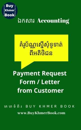 គំរូប័ណ្ណស្នើសុំទូទាត់ពីអតិថិជន ( Payment Request Form / Letter from Customer )