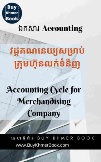 គណនេយ្យសម្រាប់ក្រុមហ៊ុនទិញលក់ទំនិញ និង គណនេយ្យសម្រាប់អ្នកមិនទាន់ចេះចាប់ផ្តើមពីការកត់ត្រាដំបូងរហូតដល់បិទបញ្ជីគណនេយ្យ (Accounting Cycle for Merchandising company and Beginner)