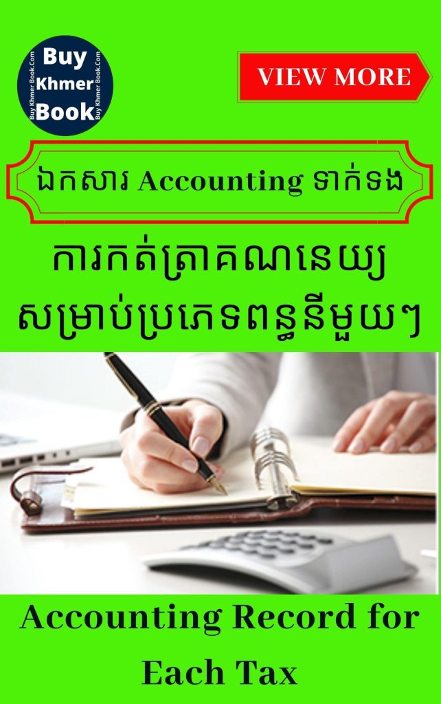 គណនេយ្យ (Accounting) រៀបចំដោយ ACCA, MBA, Tax Agent..បន្ទាប់ពីទិញ