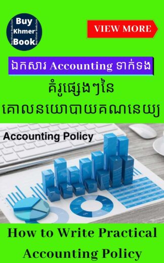Accounting Policy (គោលនយោបាយគណនេយ្យ)