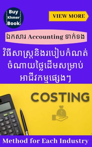 Costing​ ( របៀបគណនាថ្លៃដើម)