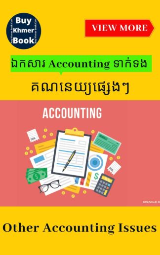 Other Accounting issues (បញ្ហាគណនេយ្យផ្សេងៗ)