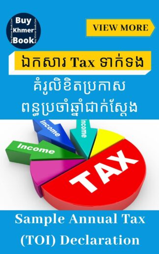 គំរូលិខិតប្រកាសពន្ធប្រចាំឆ្នាំ (Sample Yearly Tax)