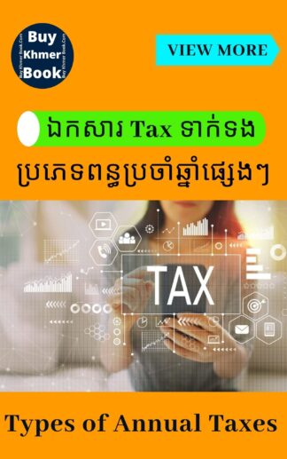 ពន្ធប្រចាំឆ្នាំ (Annual Tax)